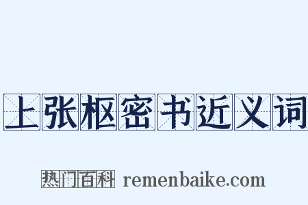 上张枢密书近义词是什么意思的图片